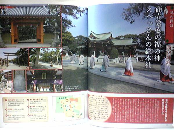 ◆◆週刊日本の神社　廣田神社　西宮神社◆◆十日えびす戎えべっさん福男☆商売繁盛の福の神えべっさんの総本社?えびす信仰?庶民に人気☆