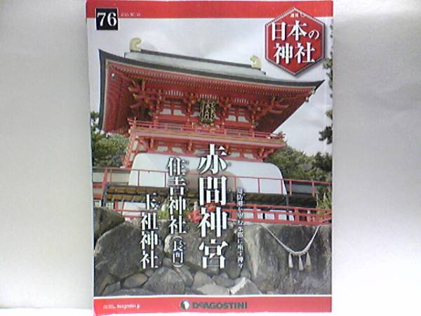 ◆◆週刊日本の神社　赤間神宮　住吉神社(長門)　玉祖神社◆◆玉祖命☆日本三大住吉?長門國一宮☆玉祖命が鎮(zhèn)まる周防國一宮☆住吉大神☆☆