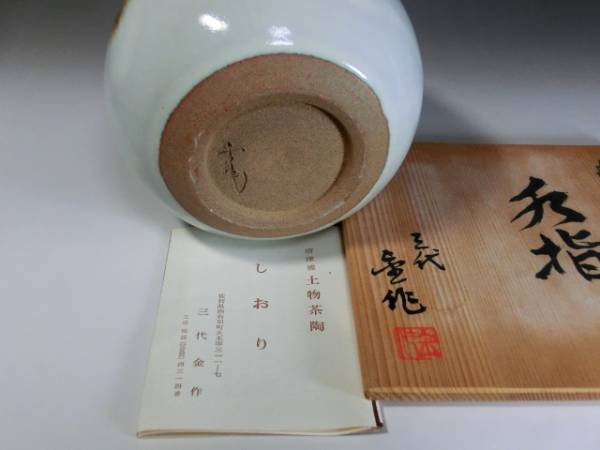 水指■唐津焼 三代金作 海老手 土物茶陶 瓜型 お茶道具 共箱 美術(shù)品■