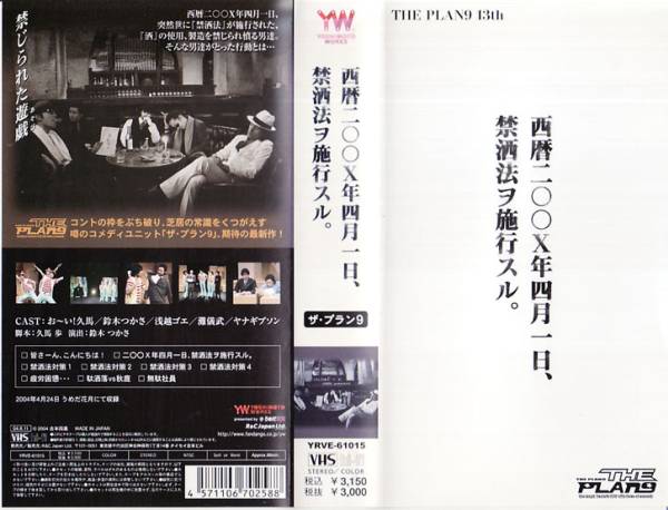 中古VHS■西暦二〇〇X年四月一日、禁酒法ヲ施行スル?！謦抓楗?