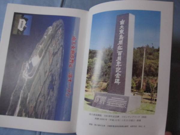 ★南大東島開拓百周年記念誌　【沖縄・琉球・歴史・文化・風土】_画像2