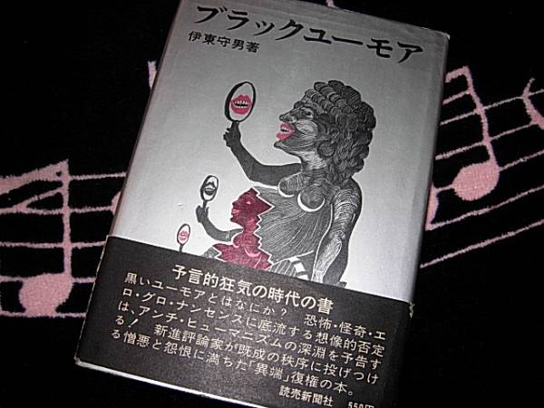 ◇☆? ブラックユーモア　伊東 守男 　サドマゾ　カフカ　タブー_画像1