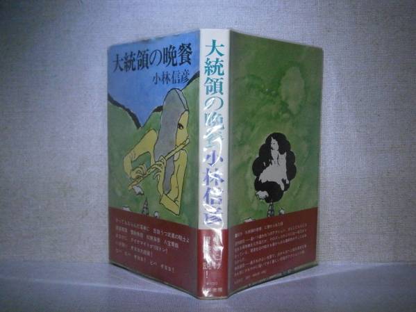 ☆小林信彦『大統領の晩餐』早川書房:昭和47年:初版帯ビニカバ付