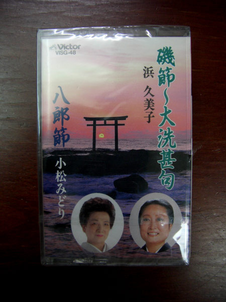 送無料カセット◆浜久美子/小松みどり★磯節～大洗甚句/八郎節_定形外郵便にて発送