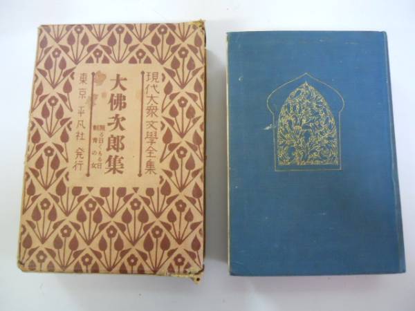 ●大仏次郎●照る日くもる日刺青の女●平凡社S3●現代大衆文学全_画像1