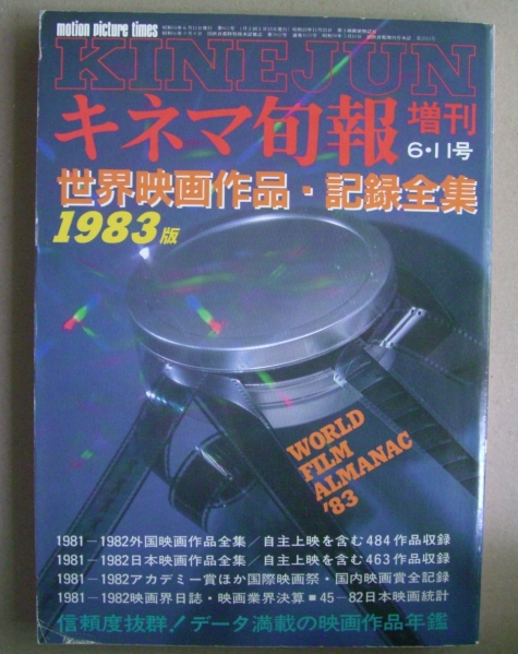 キネマ旬報増刊　世界映画作品・記録全集　1983年版_画像1