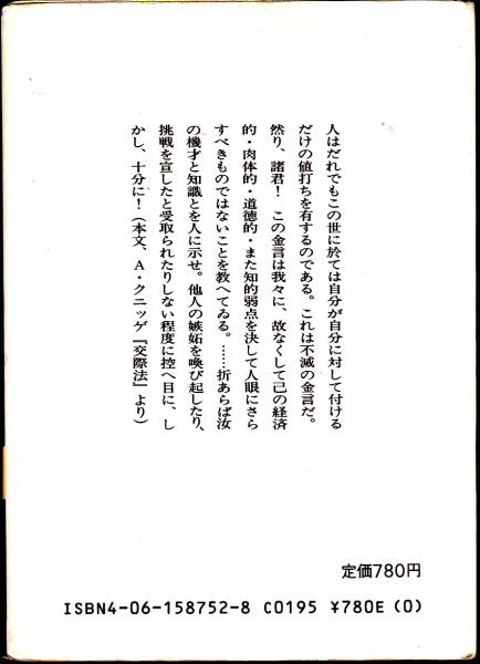 古典の知恵袋―東と西の処世術入門 (講談社学術文庫)小堀桂一郎_画像2