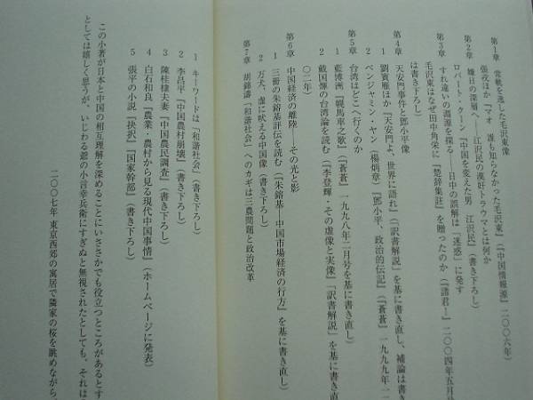♪♪激辛書評で知る中国の政治・経済の虚実　矢吹晋　日経BP♪♪_画像3
