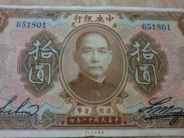 希少品 ★ 廣東 中央銀行 拾圓(1923年) ★ No.360_画像2