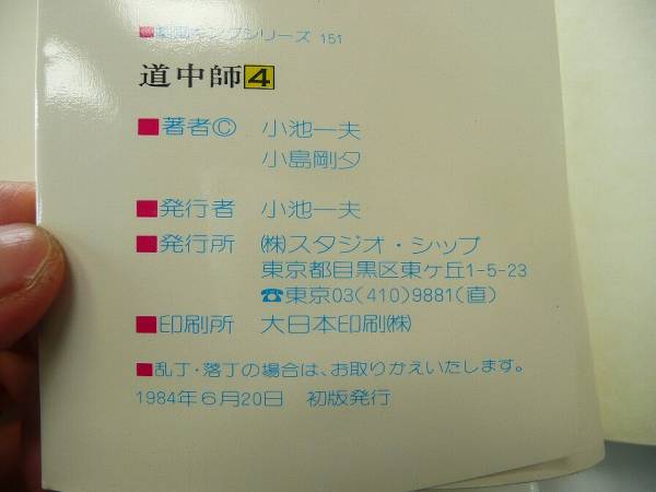 A_即決!84年全初版/劇画キングs/道中師/全4巻揃/小島剛夕/小池一夫_画像3