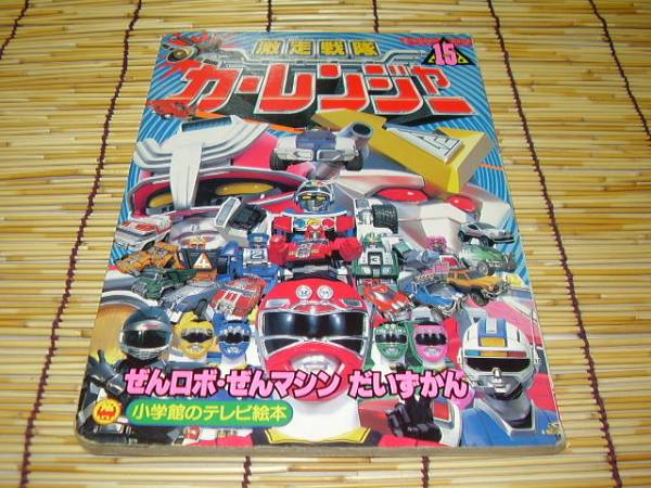 ★激走戦隊カーレンジャー　15★小学館のテレビ絵本★1996年★_画像1