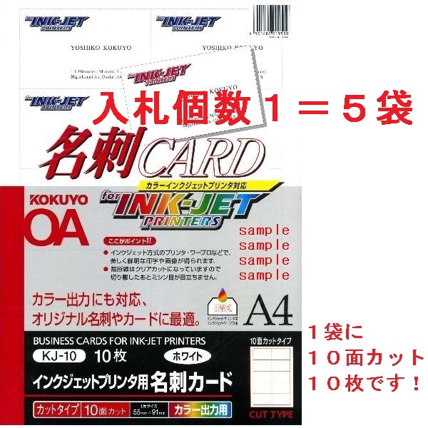 即決送料込 送料無料 KJ-10 KOKUYO コクヨ インクジェット 名刺カード ５袋_画像1