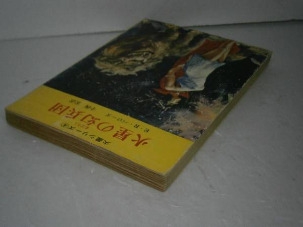 ★『火星の幻兵団⑷』E-R-バローズ創元推理文庫’67-重版_画像2