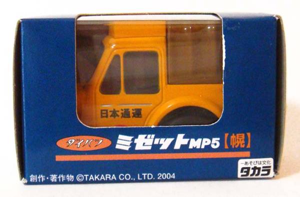 ラスト1個!チョロQ ダイハツ ミゼットMP5 幌【懐かしの日本通運車】 ラスト1個!チョロQ ダイハツ ミゼットMP5 幌【懐かしの日本通運車】