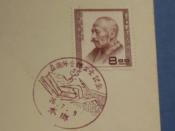 記念　文化人　「森 鴎外」　ＦＤＣ （本郷、小型印）_画像3