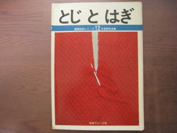 とじとはぎ/編物技術シリーズ/昭和レトロ/機械編み/アフガン編み/棒針編み/かぎ針編み/編物/基礎/編み物/ニット/日本ヴォーグ社_画像1