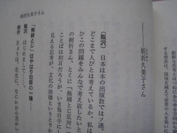 飯沢匡のひょっこり訪問//飯沢匡さんと27人との対談集/栃折久美子・本の糸とじを訴える/他/昭和レトロ_画像2