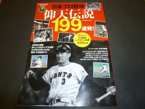 ベースボールマガジン社　「日本プロ野球　仰天伝説１９９連発」_画像1