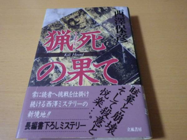 Yasuhiko nishizawa ■ Конец охоты ■ с первой группой изданий