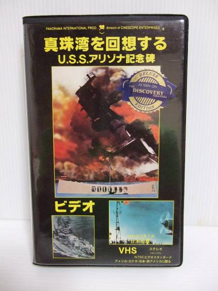 真珠湾を回想する　Ｕ．Ｓ．Ｓ．アリゾナ記念碑　ビデオ vhs_画像1