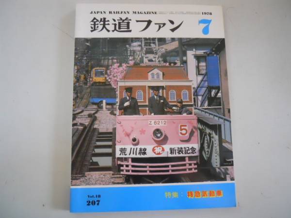 ●鉄道ファン●197807●特急気動車ディーゼル特急黄色103系クモ_画像1