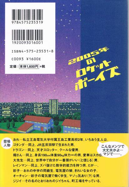 本 五十嵐貴久 『2005年のロケットボーイズ』 テレビドラマ_画像2