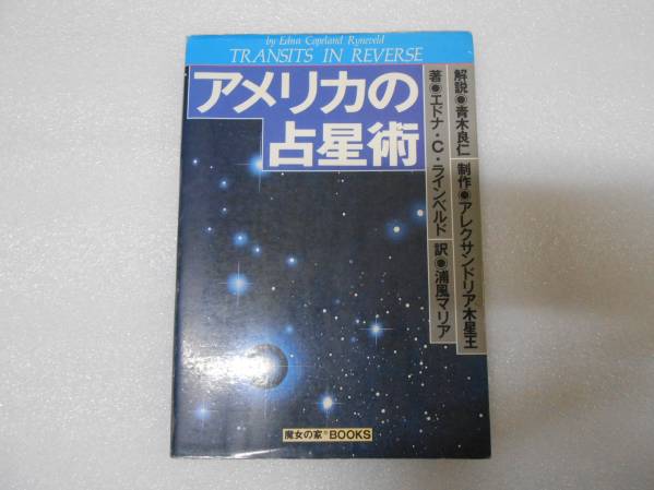 日本製 アメリカの占星術 エドナ アメリカ占星学教科書 魔女の家