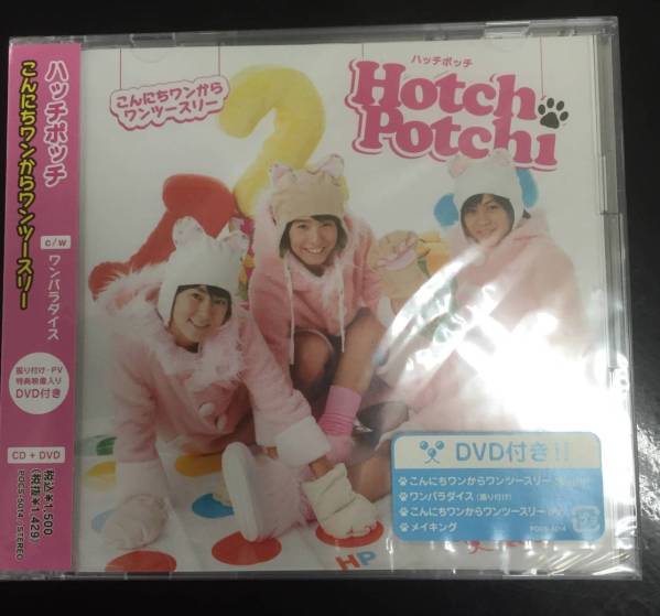 新品未開封ＣＤ☆ ハッチポッチ　 こんにちワンから～..（2007/12/05）/POCS5014..