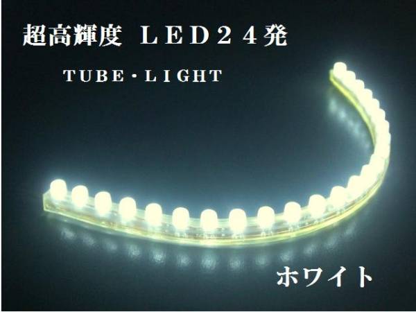 汎用★シリコン超高輝度LEDチューブライト（24発）★4本セット_画像1