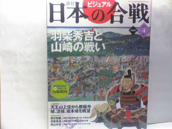 絶版◆◆週刊日本の合戦4羽柴秀吉と山崎の戦い◆◆明智光秀 筒井順慶 本能寺の変で織田軍団の司令官たちはどう動いたか☆羽柴秀長 高山右近_◆◆日本の合戦・羽柴秀吉と山崎の戦い◆◆