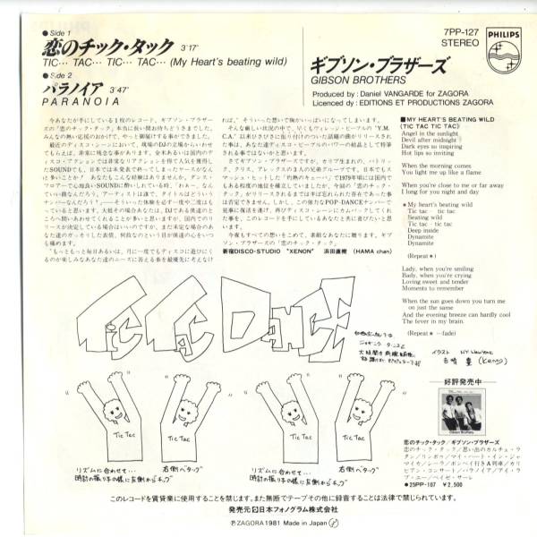 Gibson Brothers 「恋のチック・タック」国内盤EPレコードの画像3