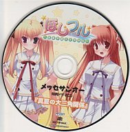 ほしフル メッセサンオー特典ドラマCD