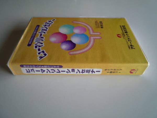 ★新品 送料無料 即決 『人間関係セミナー1』 コミュニケーション 現実療法 キャリアカウンセラー&コーチ&講師&ファシリテーターなど向け