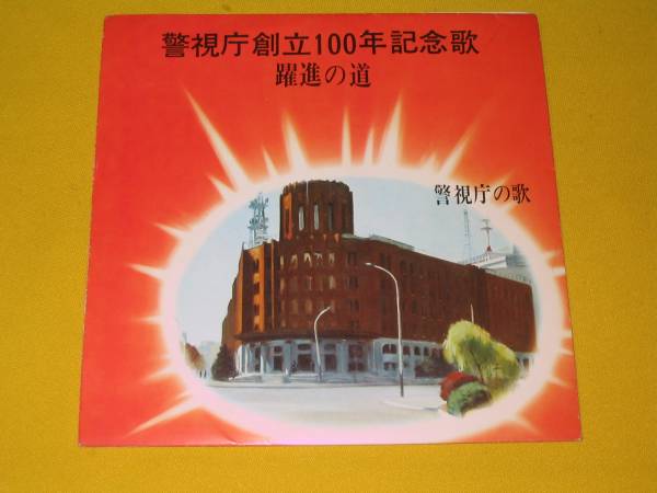 警視庁創(chuàng)立100年記念歌(躍進(jìn)の道) 警視庁の歌。警視庁音楽隊