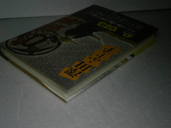 ☆澤田ふじ子『冬の刺客』徳間書店’94年初版-帯付_画像2