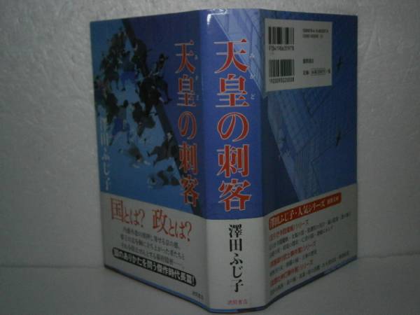 ☆澤田ふじ子『天皇の刺客』徳間書店’13年初版-帯付_画像1