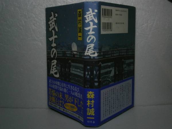 ☆森村誠一『武士の尾』幻冬舎´08年初版-帯付_画像1