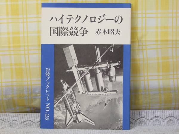 ●初版/83年●ハイテクノロジーの国際競争/赤木昭夫●研究資料に_画像1