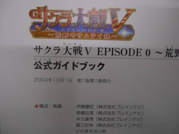 サクラ大戦Ⅴ　荒野のサムライ娘 　公式ガイドブック　攻略本田15_画像3