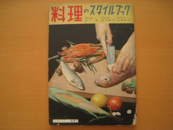 料理のスタイルブック/昭和レトロ/1951年/昭和26年/和洋中_画像1