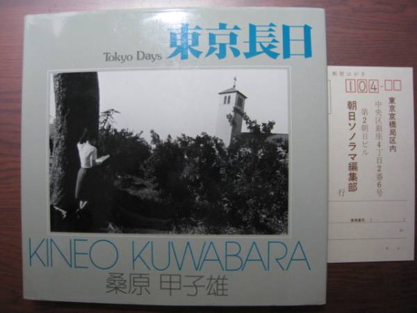 東京長日/桑原甲子雄ソノラマ写真選書/鈴木志郎康・日常性の逆説_画像1