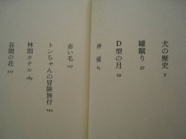 犬の歴史/山口瞳/装丁・和田誠/昭和レトロ/昭和48初版/番町書房_画像2