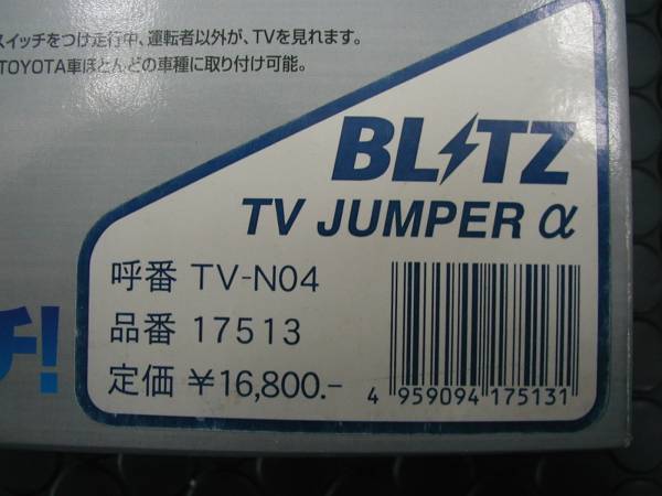 BLITZ　TVジャンパー　TVキット　Y34 セドリック/グロリア　未使用品　特価品　TV-N04　長期在庫品　走行中TVが見られる部品