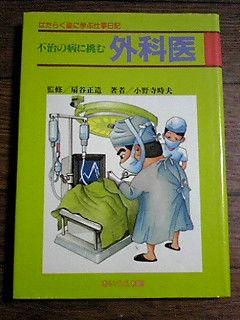 はたらく姿に学ぶ仕事日記　不治の病に挑む外科医 即決_画像1