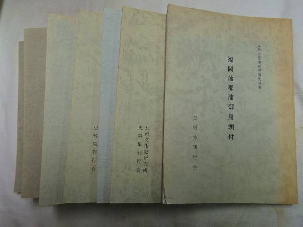 0017358 九州文化史研究所史料集 1-8 8冊 平成9-17年_画像3