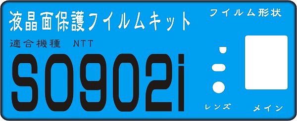 SO902i用　液晶面＋レンズ面付保護シールキット　４台分_保護シール形状