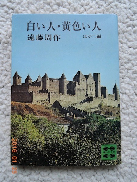 白い人・黄色い人 ほか二編(講談社文庫) 遠藤 周作_画像1