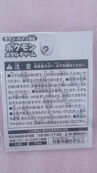 超レア★セブンイレブン限定★ポケモンメタルチャーム①★新品_画像3