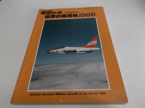 Quick Airlines Journal январь 1986 г. Мировые военные самолеты 1986