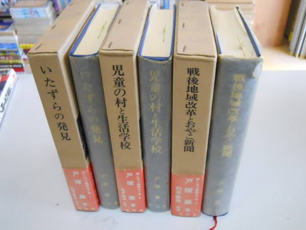 ●野に立つ教師五十年全３巻●戸塚廉いたずらの発見児童の村と生_画像2